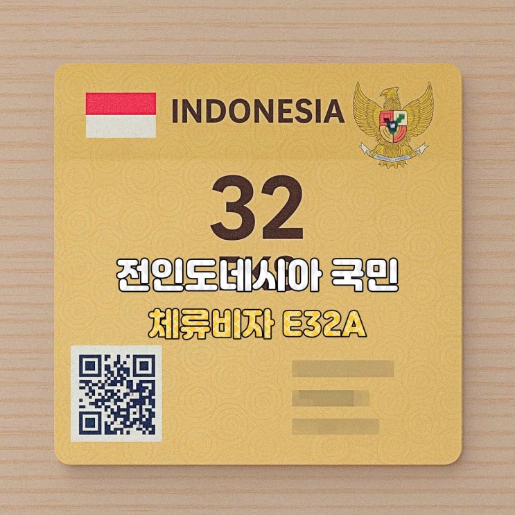  [인도네시아 비자 안내]  E32A — 전(前) 인도네시아 국민 비자