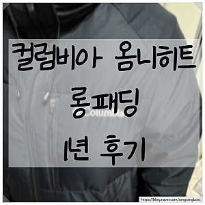 [내돈내산] 컬럼비아 롱패딩 1년 착용 후기, 옴니히트 여전히 따뜻했어요