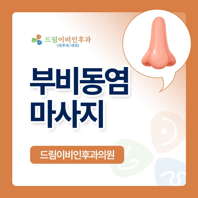 부비동염 마사지, 축농증을 개선하는 3분 꿀팁!