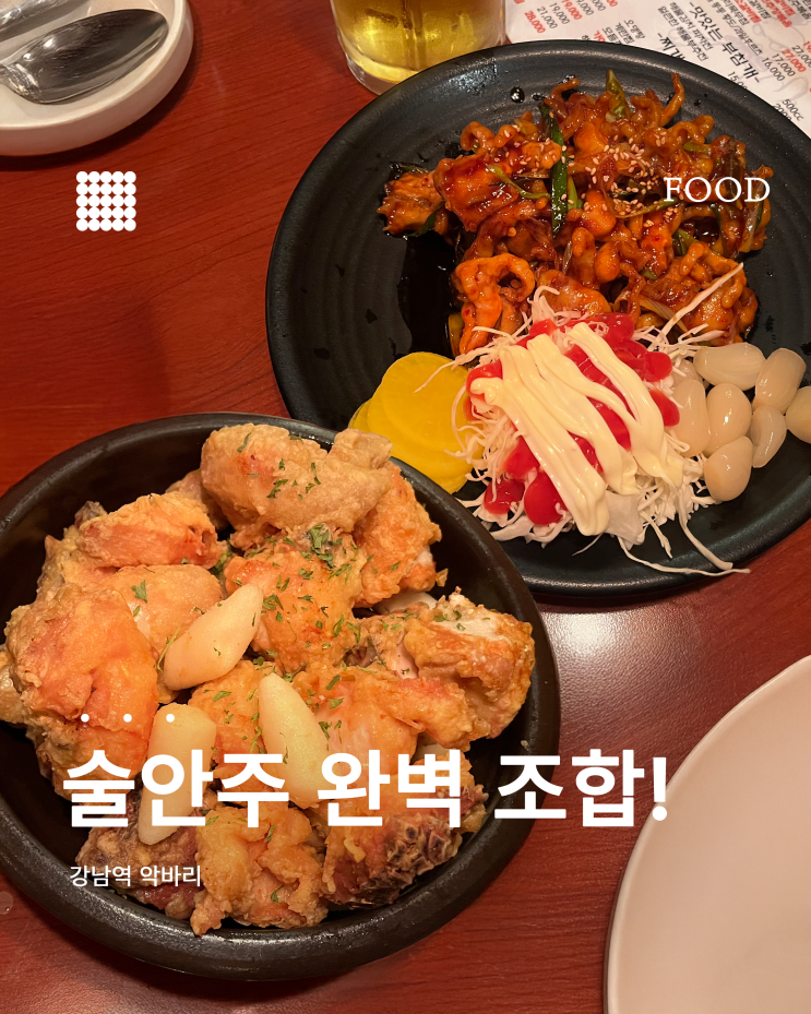  술안주 미쳤다 강남 악바리 닭발&후라이드 솔직 후기