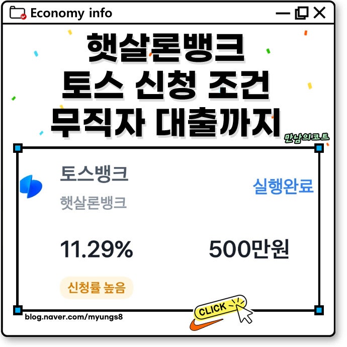 햇살론뱅크 토스 신청 조건 무직 상태에서 가능한 곳