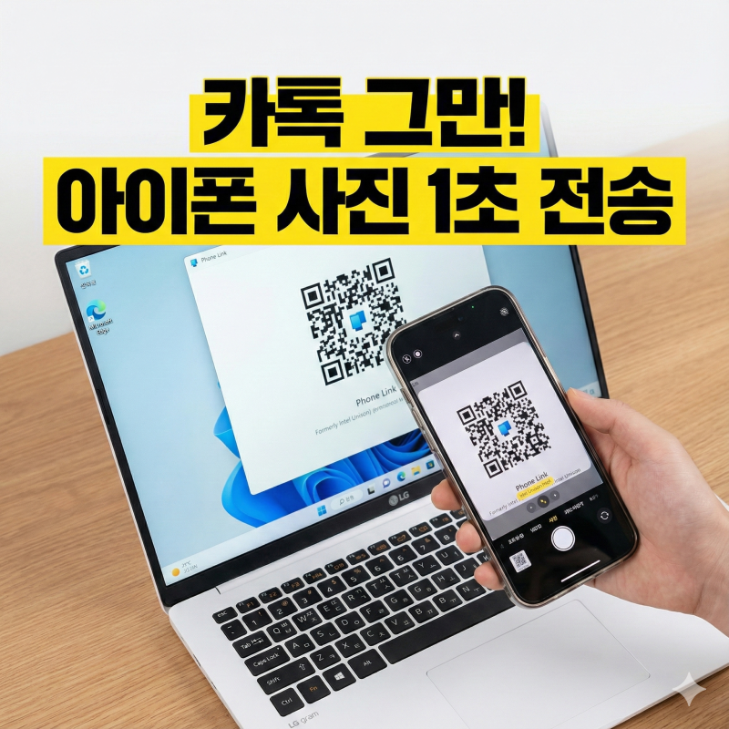 LG그램 유저 필독! 카톡 없이 아이폰/갤럭시 사진 1초 만에 PC로 옮기는 법 (2025 최신판)