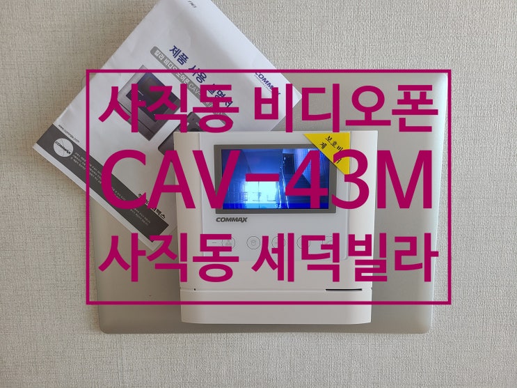  사직동 빌라 세덕빌라 인테리어 공사중 비디오폰 교체 설치 코맥스 CAV-43M(설명서)