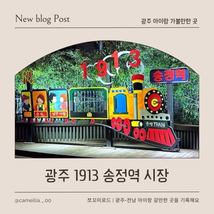  광주 아이랑 연말 데이트 코스로 1913 송정역 시장, 송정역 포토존 추천!