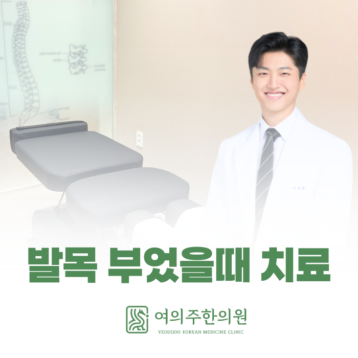  발목 부었을 때 침치료, 찾는 분들이 늘어난 이유가 있습니다.