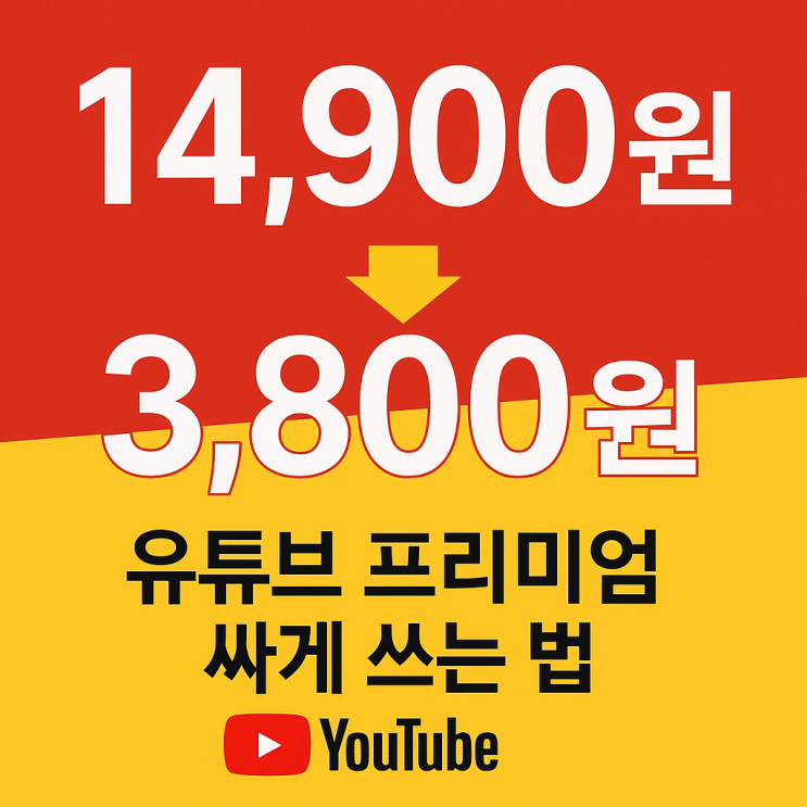  유튜브 프리미엄 아직도 14,900원 다 내고 구독해? 싸게 이용하는 방법 (할인코드 공개)