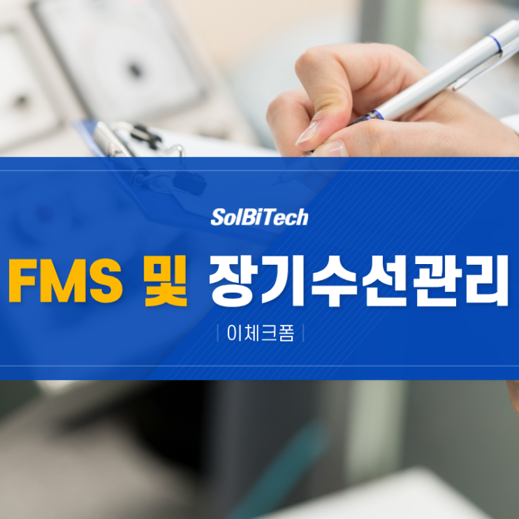  과천도시공사 QR코드 프로그램을 이용한 FMS 및 장기수선관리 앱 솔비텍 이체크폼 솔루션 도입 후 달라진 시스템의 변화