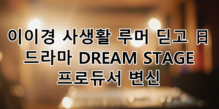 <b>이이경</b>, 사생활 루머 극복하고 <b>일본 드라마</b> '<b>DREAM STAGE</b>... 