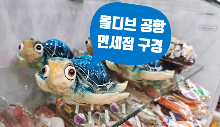  몰디브 공항 면세점 구경하기, 기념품 쇼핑은 여기서!