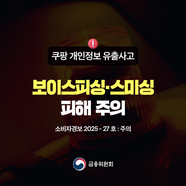 <b>쿠팡 개인정보 유출</b>사고, 보이스<b>피싱</b>·스미싱 피해 주의