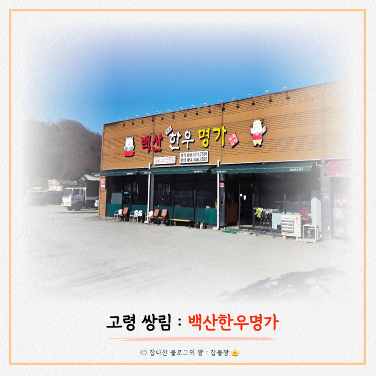  고령 쌍림 백산한우명가 소고기 현지인 맛집