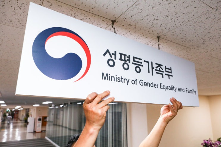  성평등가족부 탄생 알고계시나요?