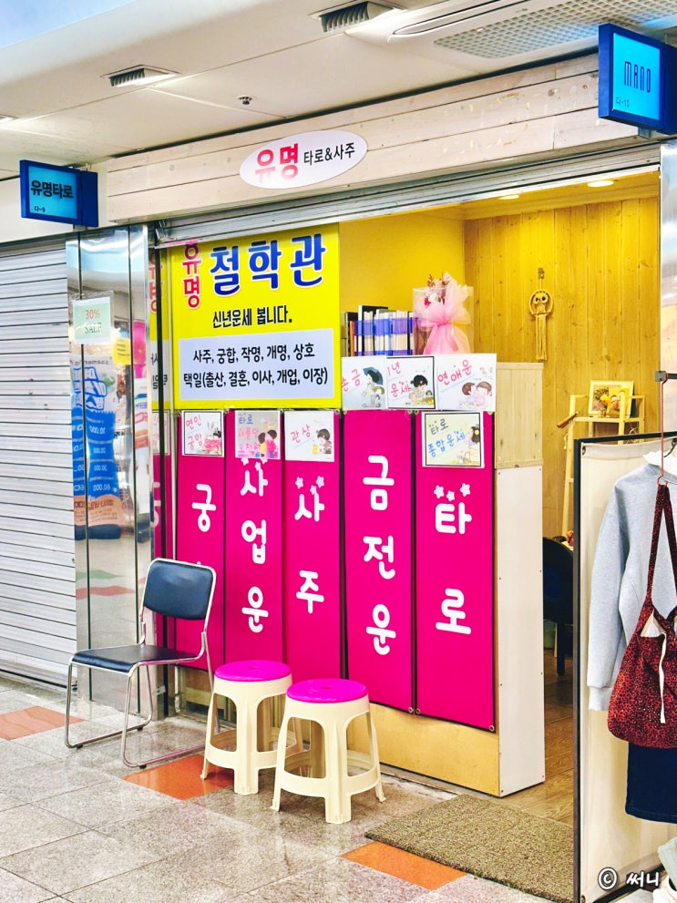 부평 사주풀이 신년운세 부평역 지하상가 유명 타로 철학관