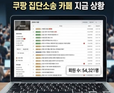  쿠팡 집단소송 카페 지금 가입해야 할 5가지 이유