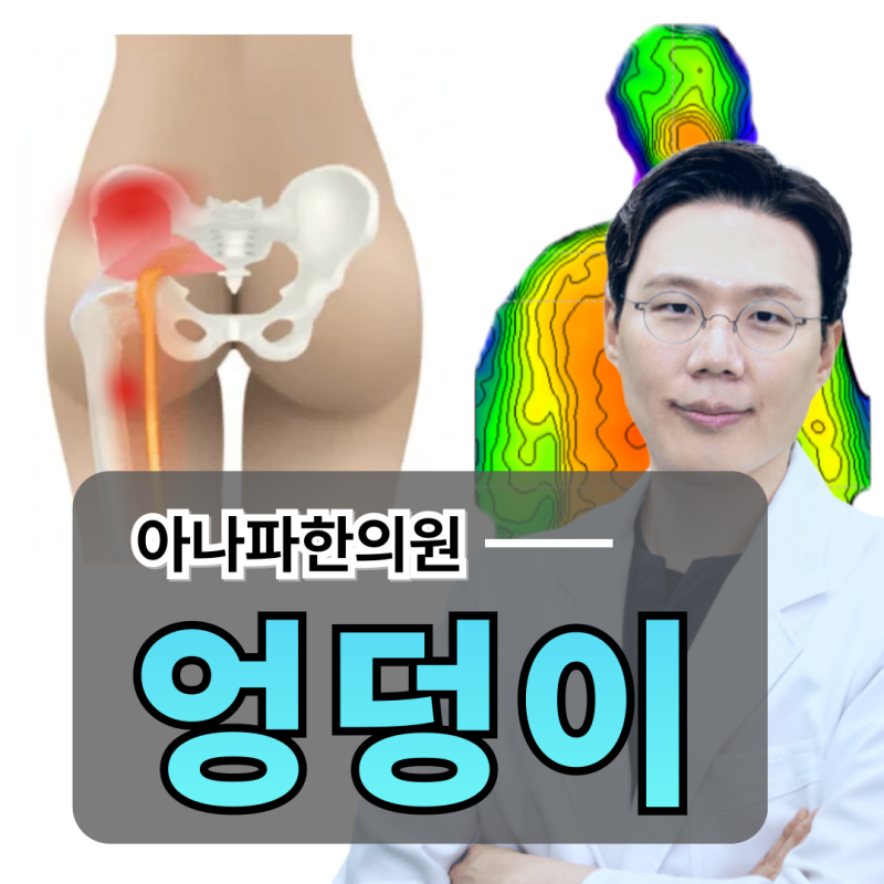 왼쪽 엉덩이 위 통증 밑 통증 어째서 지속될까요?