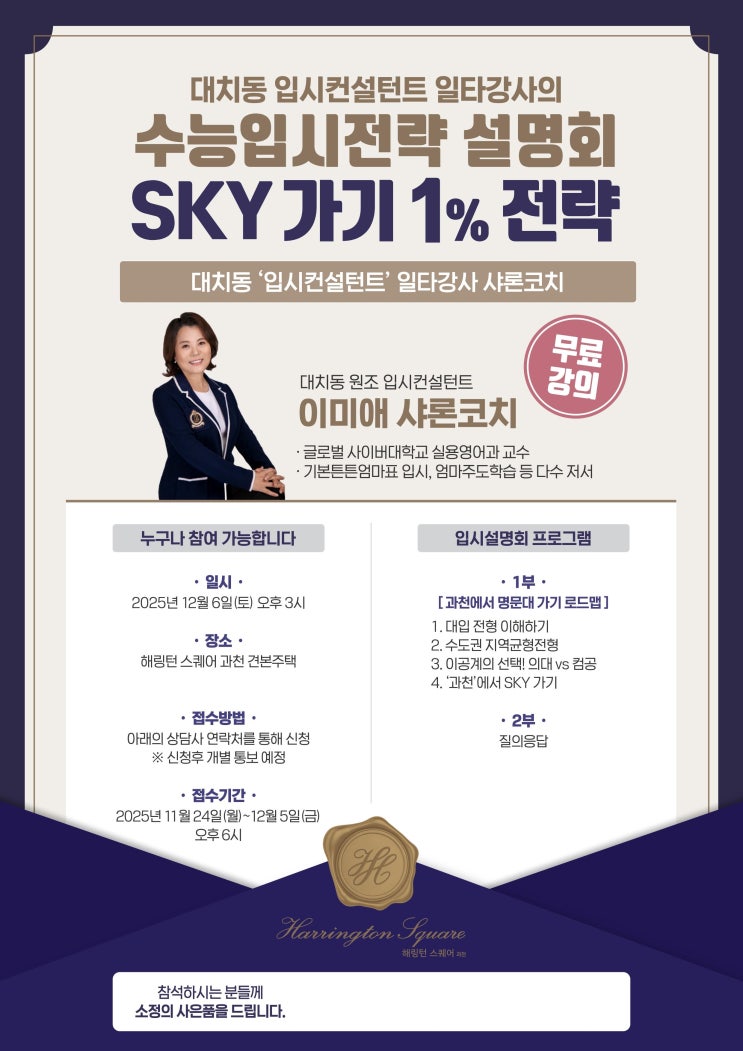 대치동 일타강사의 수능입시전략 설명회 무료강의 이벤트(해링턴 스퀘어 과천 견본주택에서 진행)