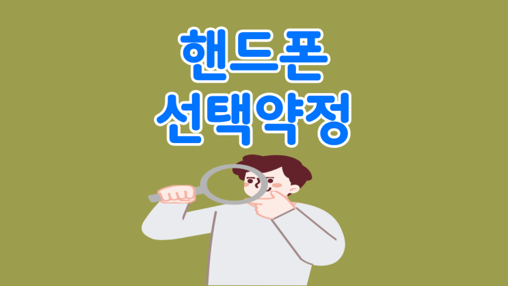  핸드폰 선택약정 비교 성지 매장 선택하기