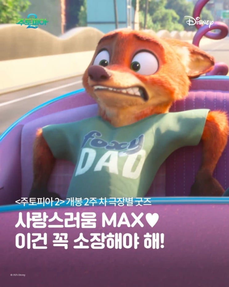  <주토피아 2> 개봉 2주차 극장별 굿즈