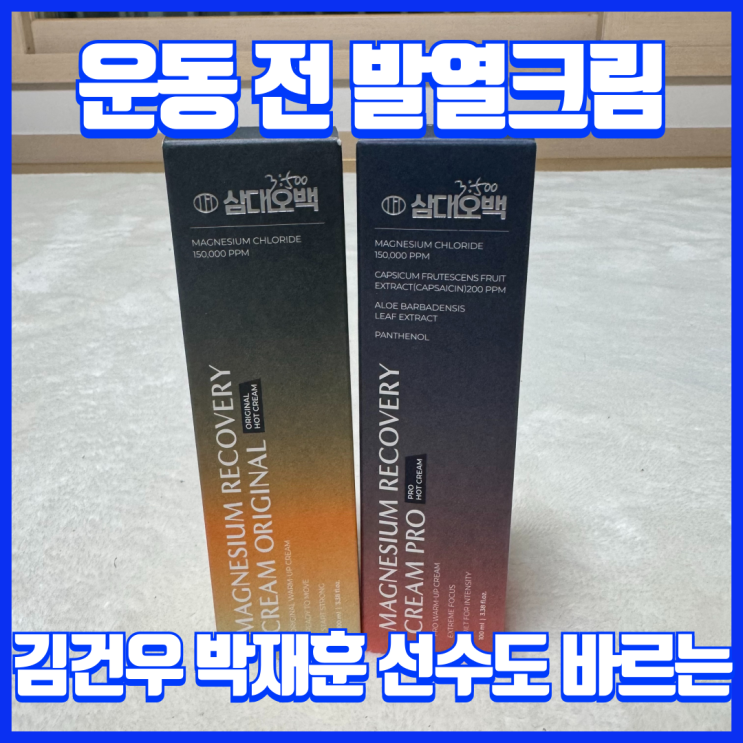  삼대오백 운동전 발열크림 오리지널과 프로 웜업크림 사용후기