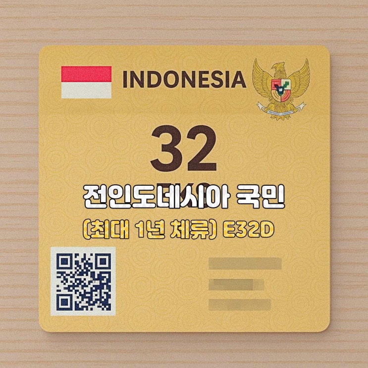  [인도네시아 비자 안내]  E32D — 전 인도네시아 국민 비자 (최대 1년 체류)