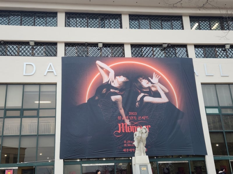 2025 심규선 콘서트 'Monster' 후기
