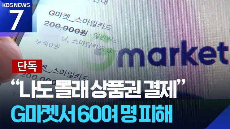 "쿠팡에 이어 G마켓 도"…' <b>무단 결제</b> ' <b>사고</b>