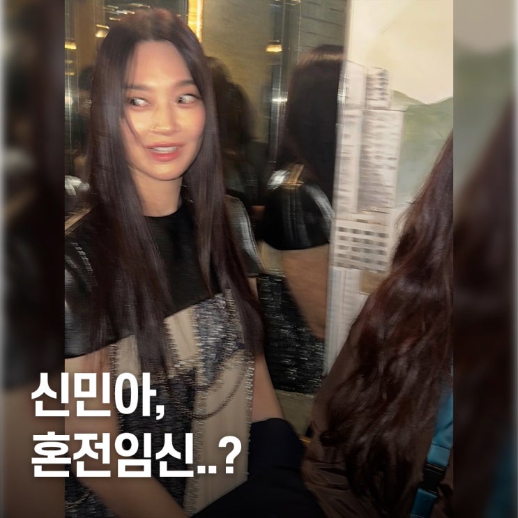  “혼전임신설..” 신민아 루이비통 원피스 실루엣이 만든 오해