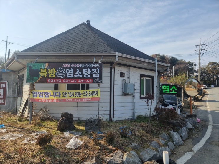  [홍천 근본 보양식]연말 몸보신 끝판왕! '북방흑염소탕집'에서 맛본 100% 국내산 흑염소의 깊은 기운! 