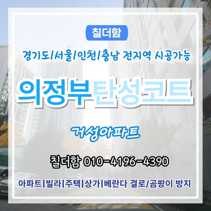  의정부탄성코트 거성아파트 베란다 페인트탈락 해결방법