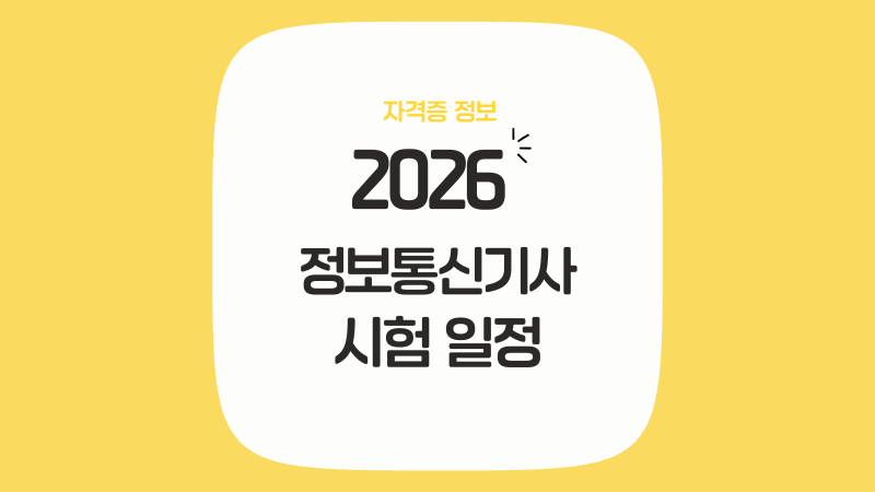 2026 정보통신기사 시험일정 합격률 응시자격 완벽 정리