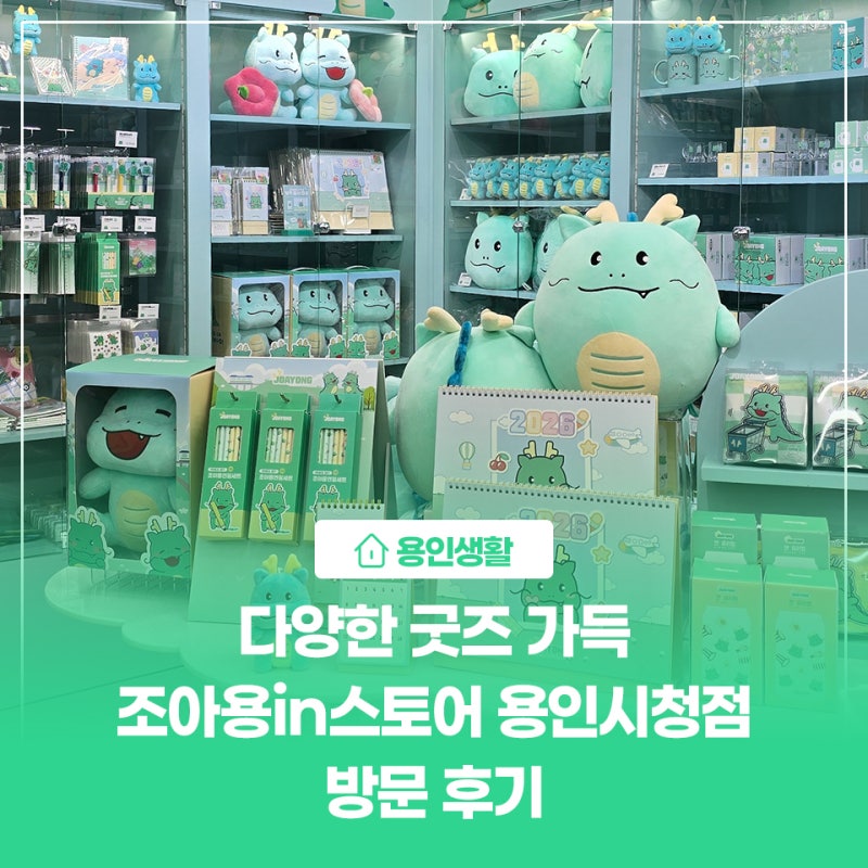 [용인생활] 다양한 굿즈 가득 조아용in스토어 2호점 용인시청점 방문 후기