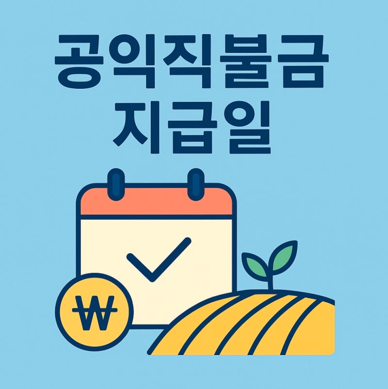 공익직불금 지급일 올해 일정·예상 시기 한 번에 정리