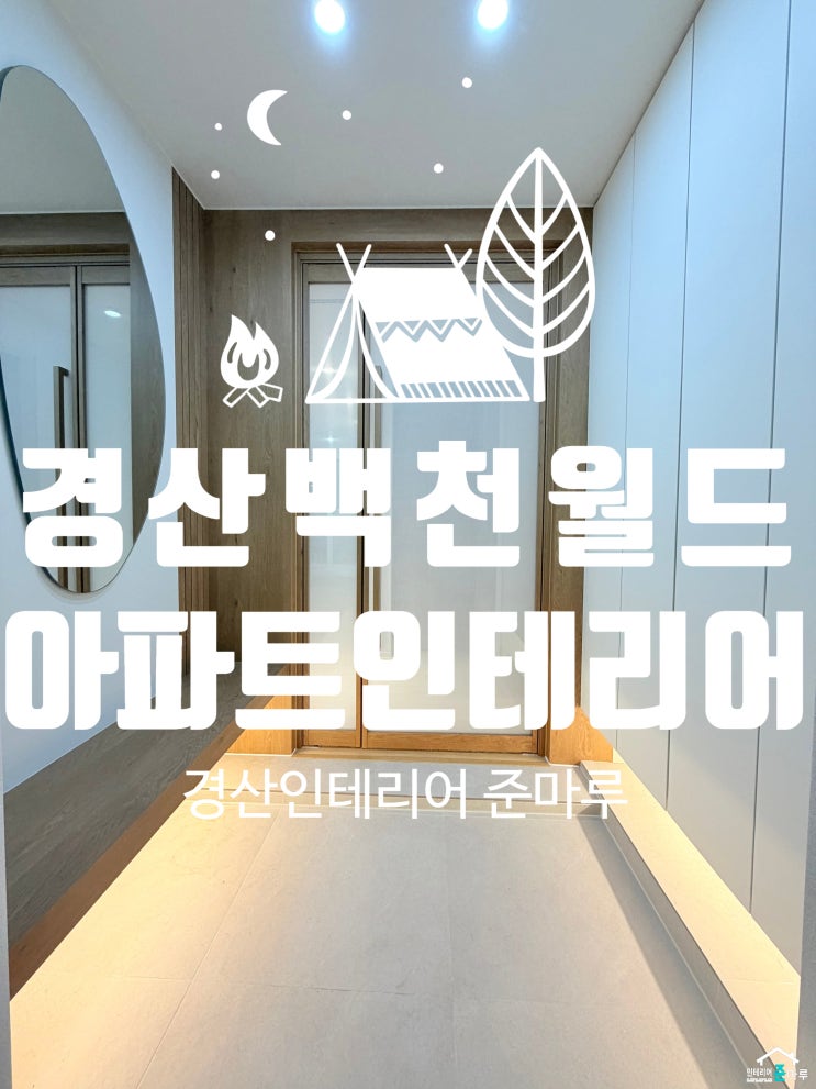  경산 인테리어) 백천 월드 아파트 우드&화이트