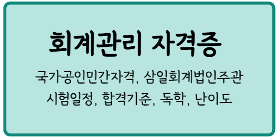 회계관리 2급 1급 자격증 독학으로 준비하고 취업성공(공부 난이도는?)