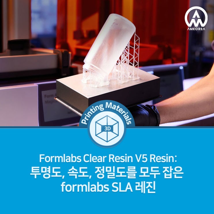  투명도, 속도, 정밀도를 모두 잡은 formlabs SLA 레진 - Clear Resin V5
