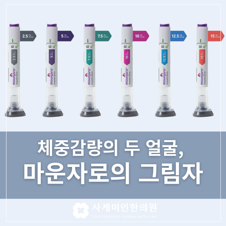  판교다이어트한의원 | 체중감량의 두 얼굴, 마운자로의 그림자