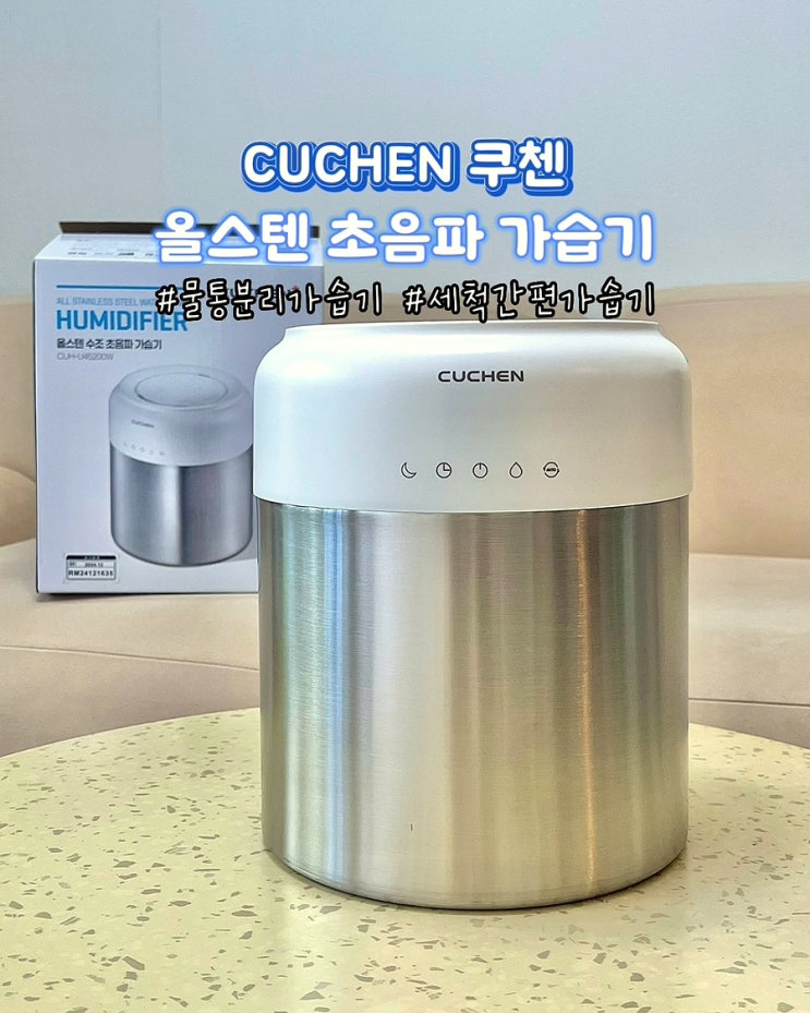  쿠첸올스텐초음파가습기 대용량가습기 추천 물통분리 언박싱 후기