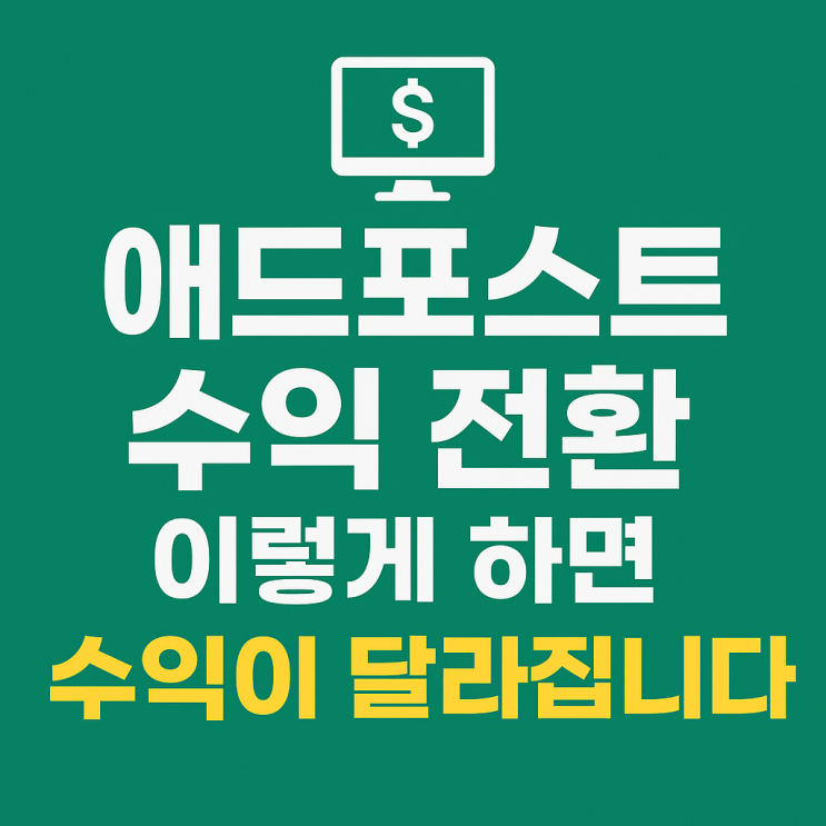  애드포스트 수익 전환, 이렇게 하면 수익이 달라집니다(최신버전)