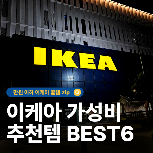  이케아 가성비 추천템 6가지 생활 주방에서 바로 쓰는 실용템