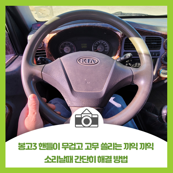  봉고3 핸들이 무겁고 고무 쓸리는 끼익 끼익 소리날때 간단히 해결 방법