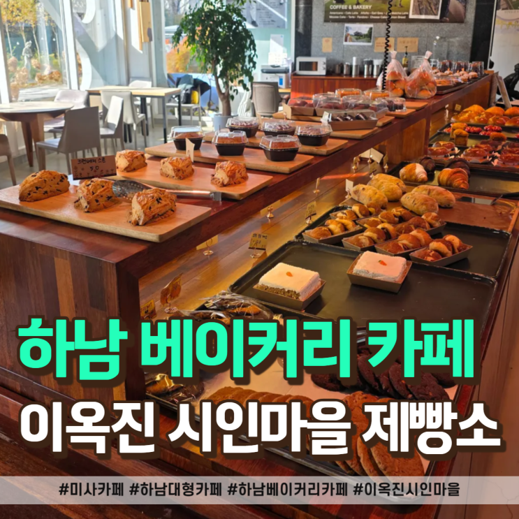  하남 대형카페 끝판왕! 루프탑 뷰 맛집, 이옥진 시인마을 제빵소