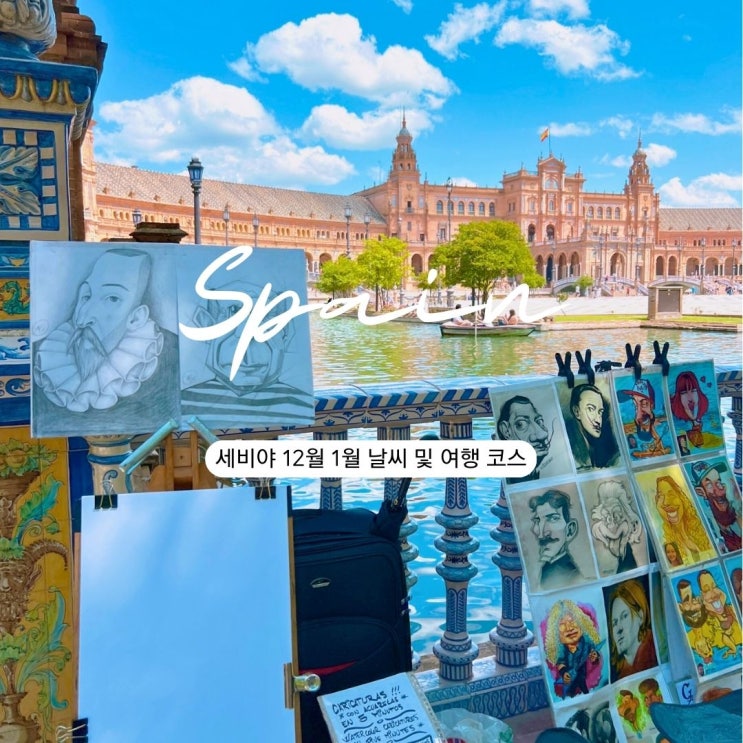  스페인 여행 세비야 12월 1월 날씨 여행코스 대성당 스페인광장 산타크루즈거리 히랄다탑