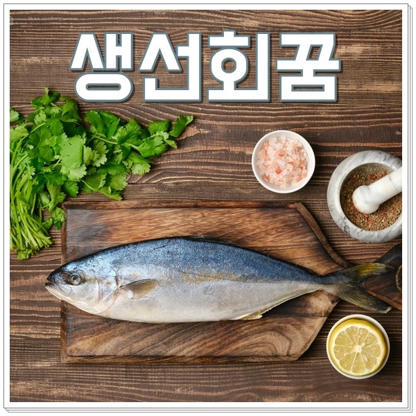 방어꿈 해몽 생선회먹는꿈 풀이 건강운 상승