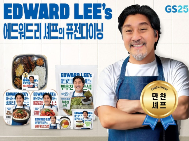  GS25 X 에드워드 리 셰프, 든든한 저녁시간을 위한 프리미엄 도시락 출시