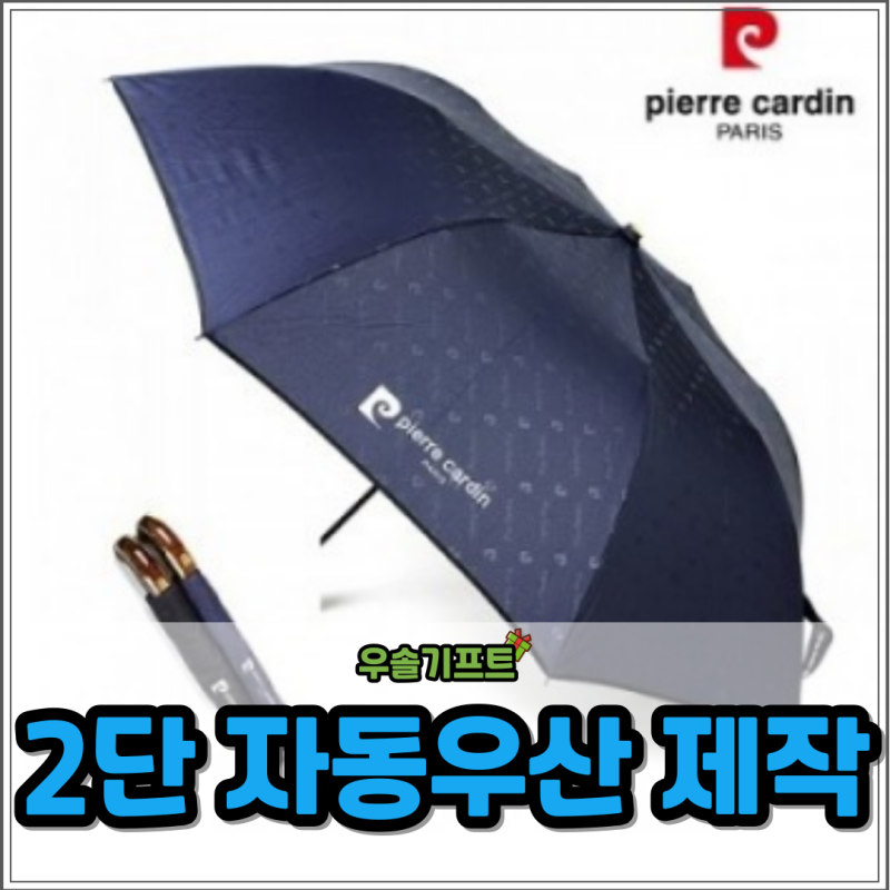 피에르가르뎅 2단 우산 제작 교회 단체선물 대량 주문