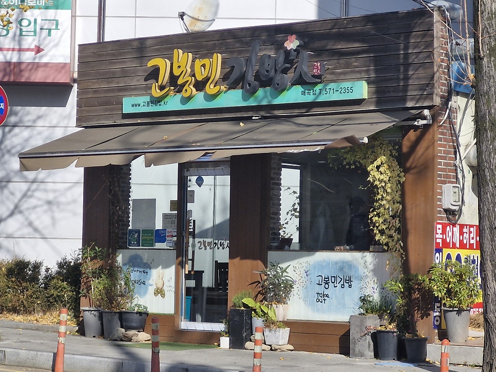 고봉민김밥인 광주매곡점 사진 2