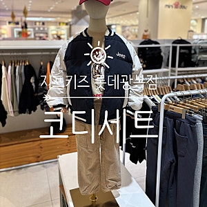 지프키즈 롯데광복점 초등상하복 주니어상하세트 키즈코디추천