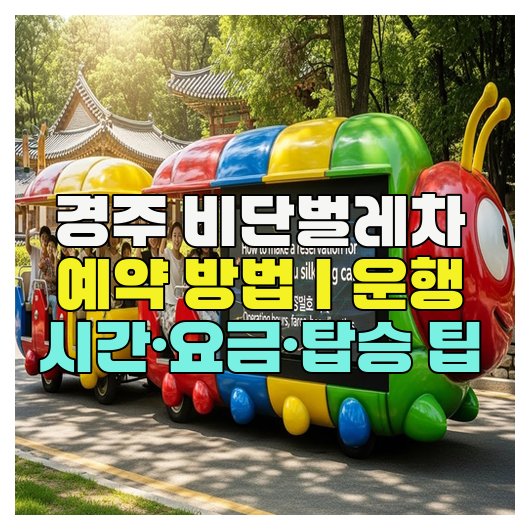  경주 비단벌레차 예약 방법｜운행 시간·요금·탑승 팁