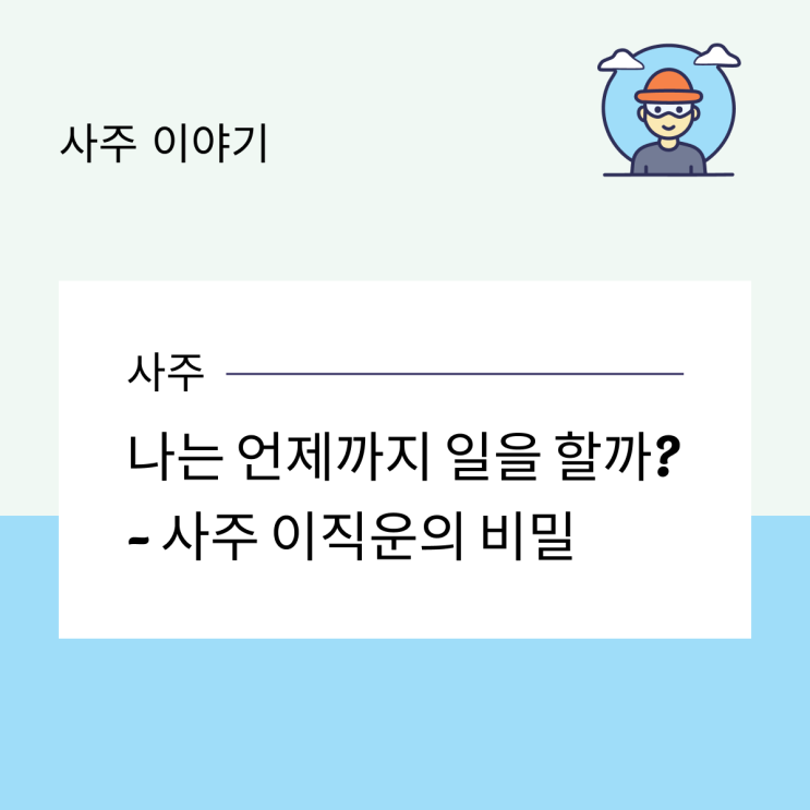  나는 언제까지 일을 할까? - 사주 이직운의 비밀