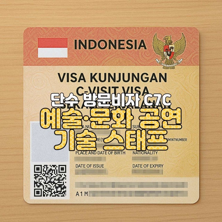  [인도네시아 비자 가이드] C7C 비자 — 예술·문화 공연 기술 스태프 전용 안내(C7C VISA PERTUNJUKAN SENI)